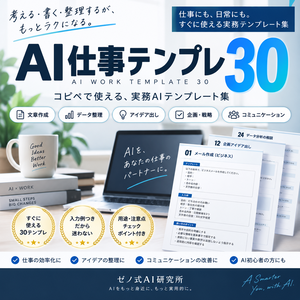 AI仕事テンプレ30｜コピペで使える実務AIテンプレート集