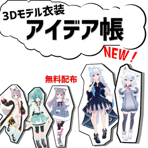 [JPGdata] 3Dモデル衣装 アイデア帳Ver.1.07