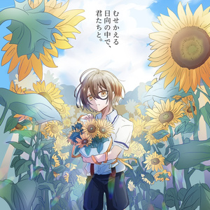 むせかえる日向の中で、君たちと。