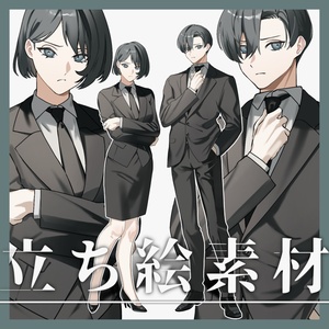 スーツ男女立ち絵素材【無料有】