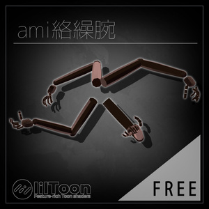 【無料/Free】動くami絡繰腕