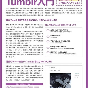 同人作家のためのTumblr入門