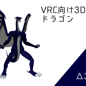 VRC向け3Dモデル ドラゴン