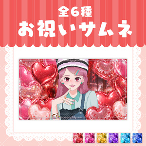 お祝いサムネ素材
