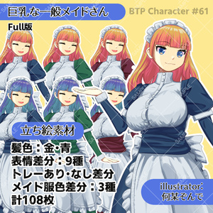 立ち絵素材／#BTP61／巨乳な一般メイドさん