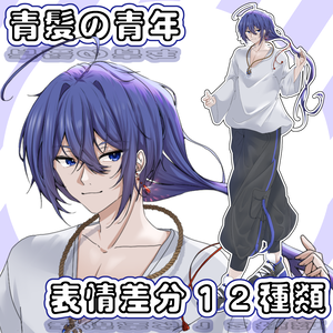 【立ち絵素材】青髪の青年【PNG12枚】