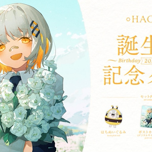 HACHI 誕生日記念グッズ 2023