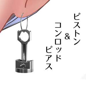 【VRChat想定】ピストン&コンロッドピアス