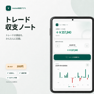 トレード収支ノート｜シンプルな株取引記録アプリ【Android専用】