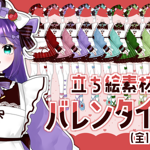 バレンタイン立ち絵素材 2025