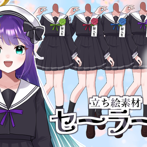 【V素材】かさねるだけ！セーラー服立ち絵素材