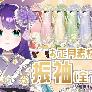 【V素材】かさねるだけ！振袖立ち絵素材
