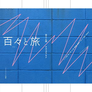 百々と旅