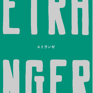 エトランゼ