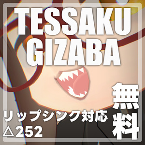 てっさくギザ歯【無料】