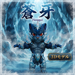 氷晶虎王蒼牙３Dモデル