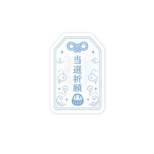 당첨 기원 부적 스티커 (하늘색)