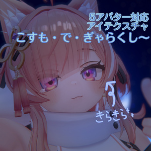 【5アバター対応】こすも・で・ぎゃらくし～【アイテクスチャ】