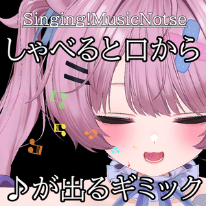 【VRC想定・MA対応】しゃべると口から音符が出るギミック/Singing!MusicNotes【パーティクル】