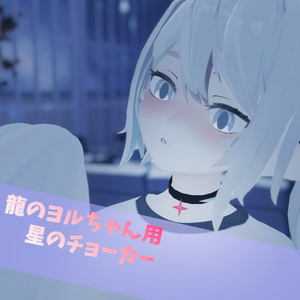 龍のヨルちゃん 星のチョーカー