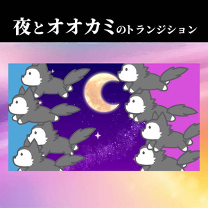 【動画素材】夜とオオカミのトランジション