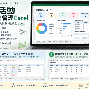 転職活動まるごと管理Excel｜応募・面接・求人比較・進捗を1つに