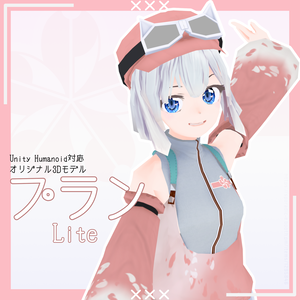 【3Dモデル】プランLite【VRChat Quest想定】