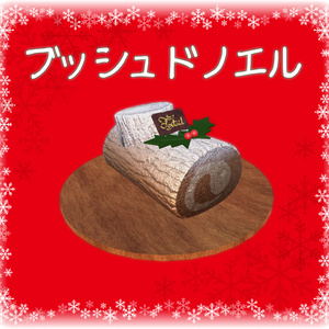 【無料】ブッシュ・ド・ノエル