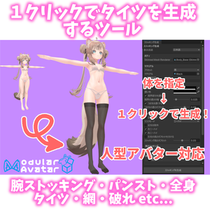 【VRChat】１クリックでタイツを生成するツール【Stocking Generator】