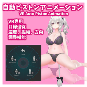 【VRChat】自動ピストンアニメーション【OSC】