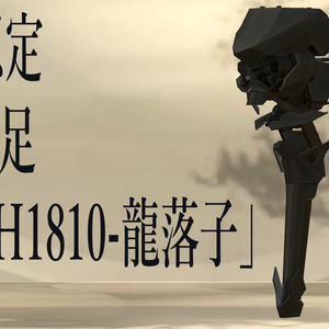 VRC想定　機械義足「AL-SH1810-龍落子」