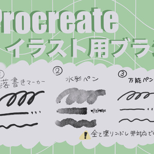 Procreate用落書きブラシ