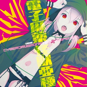 電子麻薬怪獣亜種 CyberDrugMonsterSubspecies