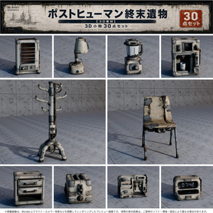 【3D素材】ポストヒューマン・終末世界の遺物小物30点セット【FBX/UnityPackage】
