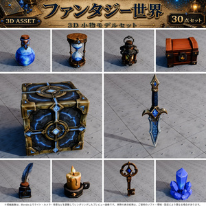 ファンタジー世界風 3Dオブジェクト 30個セット【FBX / Unity Package / Prefab同梱】