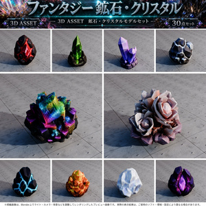 ファンタジー風鉱石・クリスタル 3Dオブジェクト 30点セット【FBX / Unity Package / Prefab同梱】