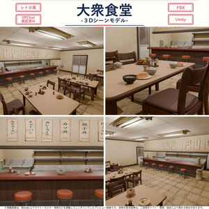 レトロな日本の大衆食堂【3Dシーンモデル／FBX・UnityPackage・Prefab同梱】VRChatワールド動作確認済み