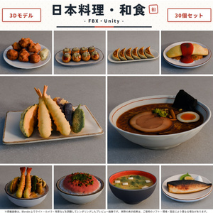 日本料理・和食 3Dモデル 30個セット【FBX / Unity Package / Prefab同梱】無料サンプルあり