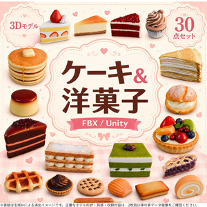 ケーキ＆洋菓子 3Dモデル 30個セット【FBX / Unity Package / Prefab同梱】無料サンプルあり