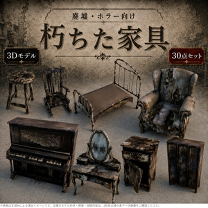 朽ちた家具 3Dモデル30点セット【廃墟・ホラー向け／FBX・Unity Package・Prefab同梱】無料サンプルあり