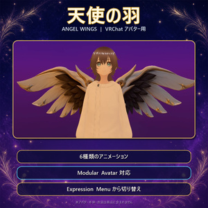 【VRChat】天使の羽(Angel Wings)｜6種モーション・Modular Avatar対応【無料サンプルあり】