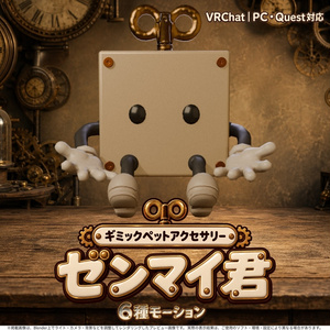 ゼンマイ君｜6種モーションの浮遊ギミックペット【MA対応／PC・Quest／位置調整可】