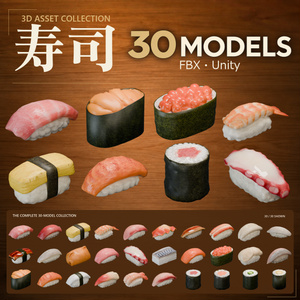 寿司 3Dモデル 30点セット【FBX / Unity Package / Prefab同梱】無料サンプルあり