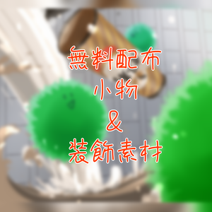 【無料配布】小物系・装飾系・背景素材