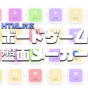【HTMLツール】ボードゲーム盤面メーカー