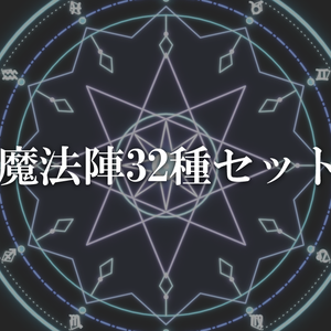 魔法陣32種セット｜透過PNG・アニメーションWebP・編集プロジェクト | Magic circle Maker 作例