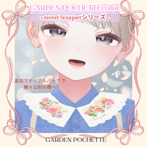 【ベース付け襟】～Sweet Bouquetシリーズ～