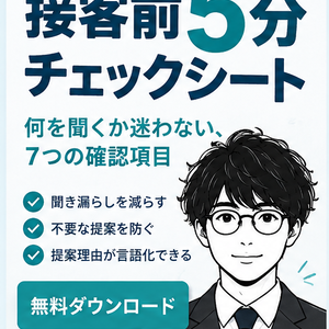 接客前5分チェックシート ― 何を聞くか迷わない、7つの確認項目 ―