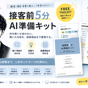 接客前5分 AI準備キット ― 何を聞くか迷わない、提案理由まで整理する実務キット ―