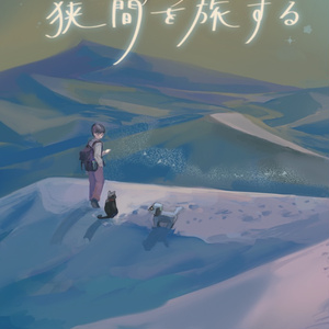 光と闇アンソロジー 狭間を旅する
